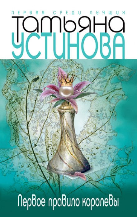 Первое правило королевы - Татьяна Устинова - Слушать Любимую Книгу + Без Рекламы 📲 Slushat-Knigi.Com