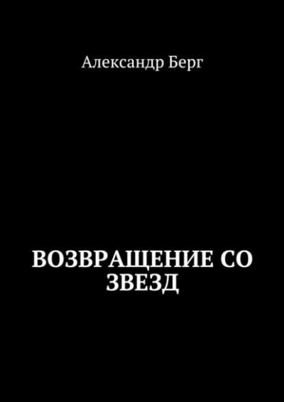 Возвращение со звезд - Александр Берг - Слушать Любимую Книгу + Без Рекламы 📲 Slushat-Knigi.Com