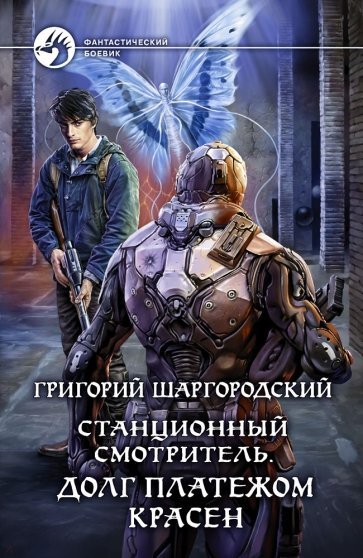 Долг платежом красен - Григорий Шаргородский - Слушать Любимую Книгу + Без Рекламы 📲 Slushat-Knigi.Com