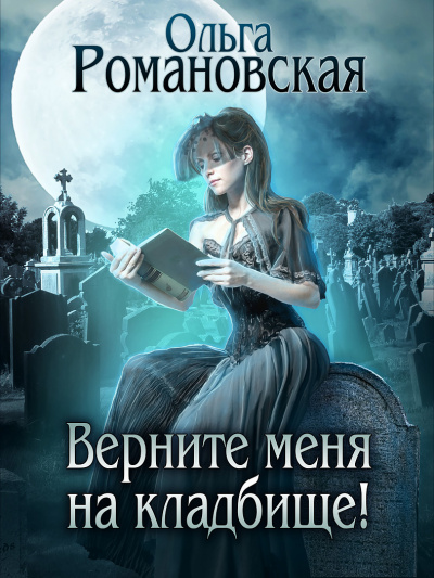 Верните меня на кладбище - Ольга Романовская - Слушать Любимую Книгу + Без Рекламы 📲 Slushat-Knigi.Com