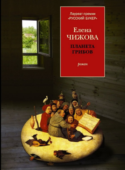 Планета грибов - Елена Чижова - Слушать Любимую Книгу + Без Рекламы 📲 Slushat-Knigi.Com