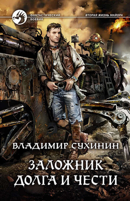 Заложник долга и чести - Владимир Сухинин - Слушать Любимую Книгу + Без Рекламы 📲 Slushat-Knigi.Com