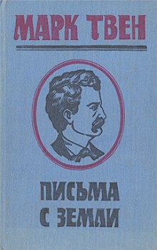 Письма с Земли - Марк Твен - Слушать Любимую Книгу + Без Рекламы 📲 Slushat-Knigi.Com