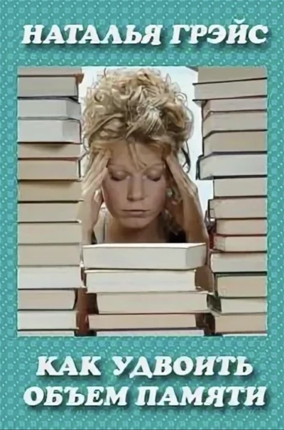 Как удвоить объём памяти? - Наталья Грэйс - Слушать Любимую Книгу + Без Рекламы 📲 Slushat-Knigi.Com