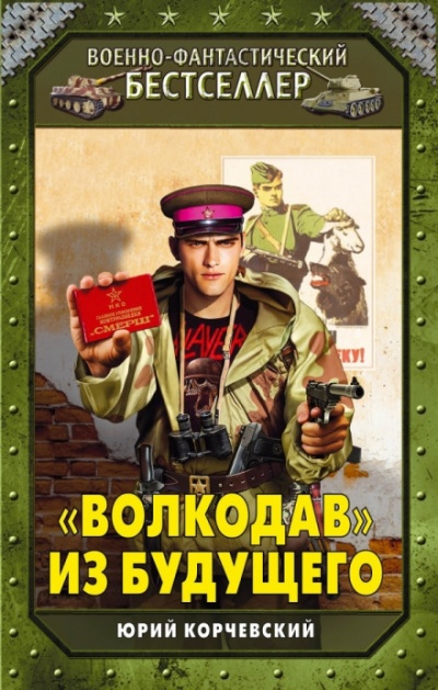 «Волкодав» из будущего - Юрий Корчевский - Слушать Любимую Книгу + Без Рекламы 📲 Slushat-Knigi.Com
