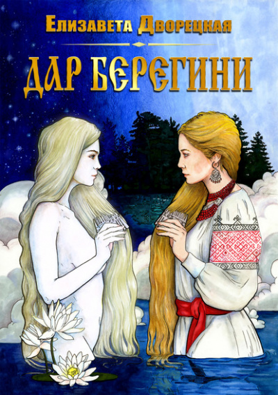 Дар берегини - Елизавета Дворецкая - Слушать Любимую Книгу + Без Рекламы 📲 Slushat-Knigi.Com