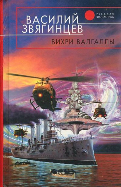 Вихри Валгаллы - Василий Звягинцев - Слушать Любимую Книгу + Без Рекламы 📲 Slushat-Knigi.Com