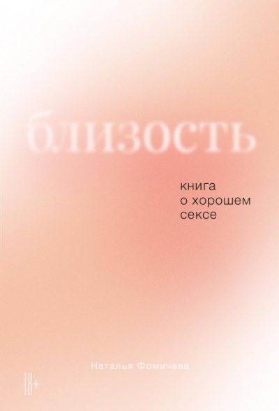 Близость. Книга о хорошем сексе - Наталья Фомичева - Слушать Любимую Книгу + Без Рекламы 📲 Slushat-Knigi.Com