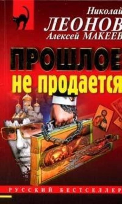Прошлое не продаётся - Николай Леонов - Слушать Любимую Книгу + Без Рекламы 📲 Slushat-Knigi.Com
