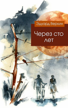Через сто лет - Веркин Эдуард - Слушать Любимую Книгу + Без Рекламы 📲 Slushat-Knigi.Com