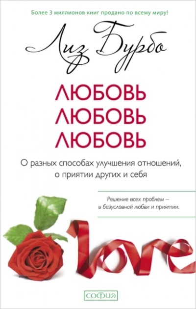 Любовь, любовь, любовь. О разных способах улучшения отношений, о приятии других и себя - Лиз Бурбо - Слушать Любимую Книгу + Без Рекламы 📲 Slushat-Knigi.Com