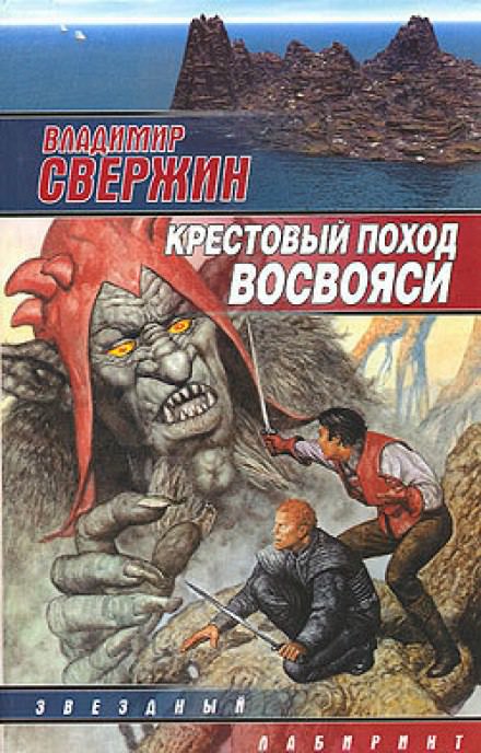 Крестовый поход восвояси - Владимир Свержин - Слушать Любимую Книгу + Без Рекламы 📲 Slushat-Knigi.Com