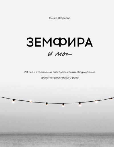 Земфира и мы. 20 лет в стремлении разгадать самый обсуждаемый феномен российского рока - Ольга Жаркова - Слушать Любимую Книгу + Без Рекламы 📲 Slushat-Knigi.Com