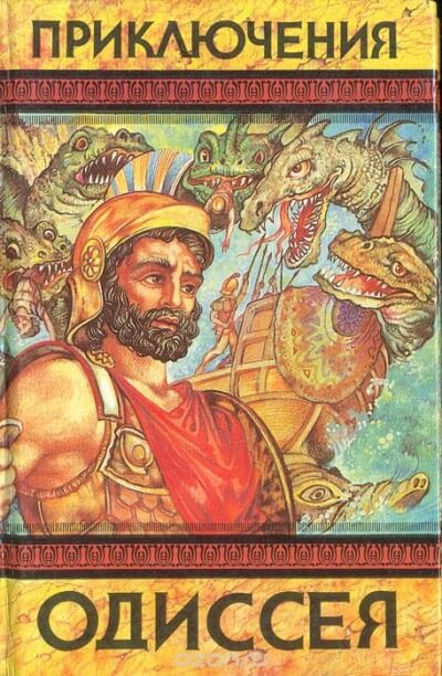 Приключения Одиссея - Гомер - Слушать Любимую Книгу + Без Рекламы 📲 Slushat-Knigi.Com