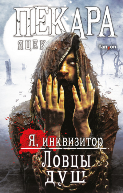 Ловцы душ - Яцек Пекара - Слушать Любимую Книгу + Без Рекламы 📲 Slushat-Knigi.Com