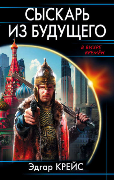 Сыскарь из будущего - Эдгар Крейс - Слушать Любимую Книгу + Без Рекламы 📲 Slushat-Knigi.Com
