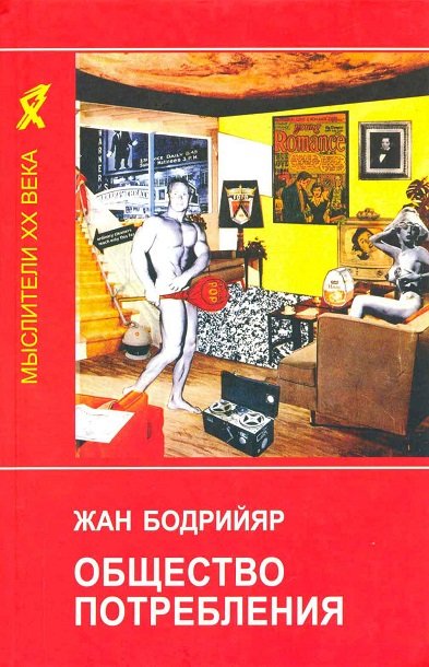 Общество потребления - Жан Бодрийяр - Слушать Любимую Книгу + Без Рекламы 📲 Slushat-Knigi.Com
