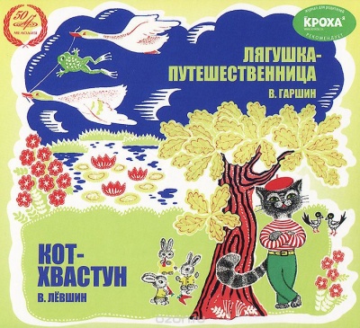 Лягушка-путешественница, Кот-хвастун - Всеволод Гаршин, Владимир Левшин - Слушать Любимую Книгу + Без Рекламы 📲 Slushat-Knigi.Com