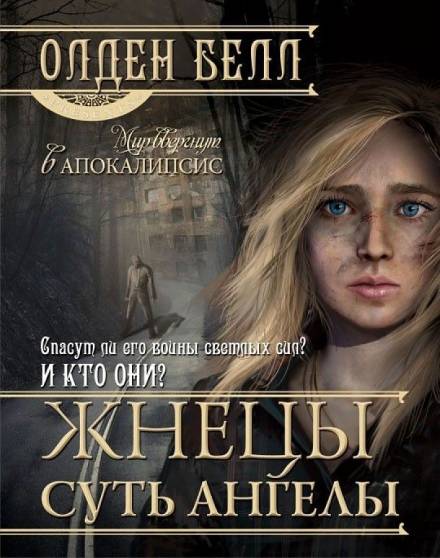 Жнецы суть ангелы - Олден Белл - Слушать Любимую Книгу + Без Рекламы 📲 Slushat-Knigi.Com