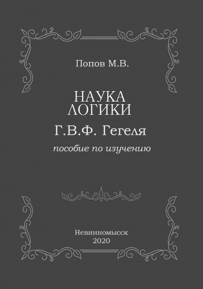 Наука логики Г.В.Ф. Гегеля - Михаил Попов - Слушать Любимую Книгу + Без Рекламы 📲 Slushat-Knigi.Com
