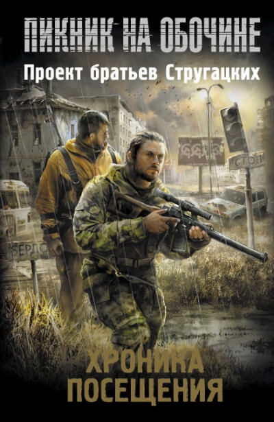 Пикник на обочине. Хроника Посещения - Майк Гелприн, Вадим Филоненко - Слушать Любимую Книгу + Без Рекламы 📲 Slushat-Knigi.Com