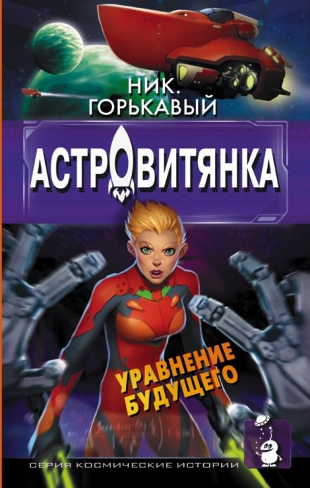 Астровитянка - Ник Горькавый - Слушать Любимую Книгу + Без Рекламы 📲 Slushat-Knigi.Com