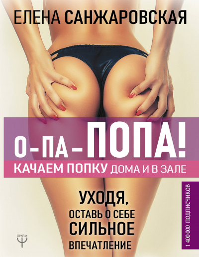О-па – попа! Качаем попку дома и в зале! - Елена Санжаровская - Слушать Любимую Книгу + Без Рекламы 📲 Slushat-Knigi.Com