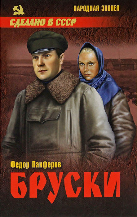 Бруски: Роман в 4-ч книгах - Федор Панферов - Слушать Любимую Книгу + Без Рекламы 📲 Slushat-Knigi.Com