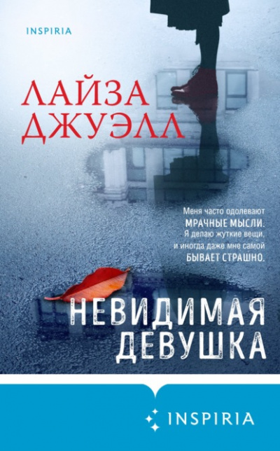Невидимая девушка - Лайза Джуэлл - Слушать Любимую Книгу + Без Рекламы 📲 Slushat-Knigi.Com