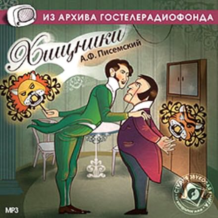 Хищники - Алексей Писемский - Слушать Любимую Книгу + Без Рекламы 📲 Slushat-Knigi.Com