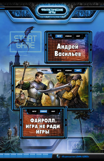 Игра не ради игры - Андрей Васильев - Слушать Любимую Книгу + Без Рекламы 📲 Slushat-Knigi.Com