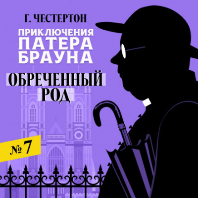Обреченный род - Гилберт Кит Честертон - Слушать Любимую Книгу + Без Рекламы 📲 Slushat-Knigi.Com