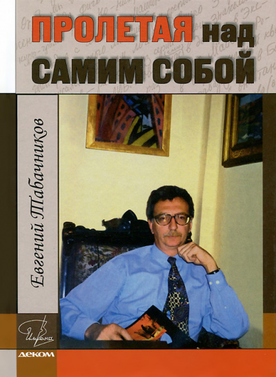 Пролетая над самим собой - Евгений Табачников - Слушать Любимую Книгу + Без Рекламы 📲 Slushat-Knigi.Com