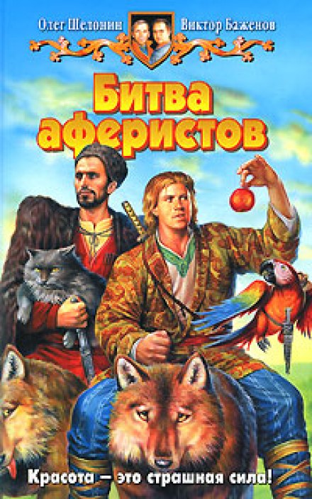 Битва аферистов - Олег Шелонин, Виктор Баженов - Слушать Любимую Книгу + Без Рекламы 📲 Slushat-Knigi.Com