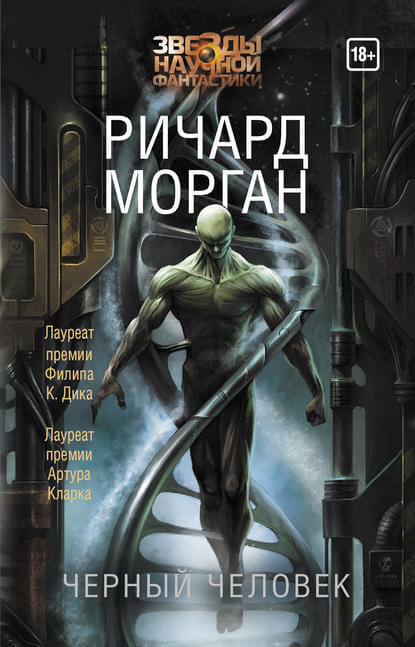 Чёрный человек - Ричард Морган - Слушать Любимую Книгу + Без Рекламы 📲 Slushat-Knigi.Com