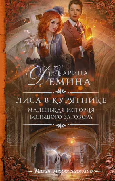 Лиса в курятнике - Карина Дёмина - Слушать Любимую Книгу + Без Рекламы 📲 Slushat-Knigi.Com