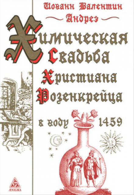 Химическая Свадьба Христиана Розенкрейца в году 1459 - Иоганн Валентин Андреэ - Слушать Любимую Книгу + Без Рекламы 📲 Slushat-Knigi.Com