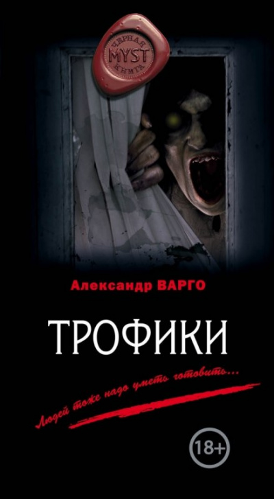 Трофики - Александр Варго - Слушать Любимую Книгу + Без Рекламы 📲 Slushat-Knigi.Com
