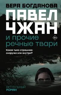 Павел Чжан и прочие речные твари - Вера Богданова - Слушать Любимую Книгу + Без Рекламы 📲 Slushat-Knigi.Com