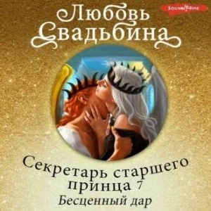 Секретарь старшего принца 7. Бесценный дар - Любовь Свадьбина - Слушать Любимую Книгу + Без Рекламы 📲 Slushat-Knigi.Com