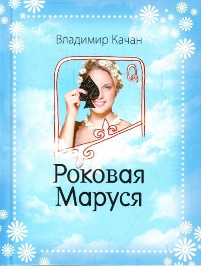 Роковая Маруся - Владимир Качан - Слушать Любимую Книгу + Без Рекламы 📲 Slushat-Knigi.Com