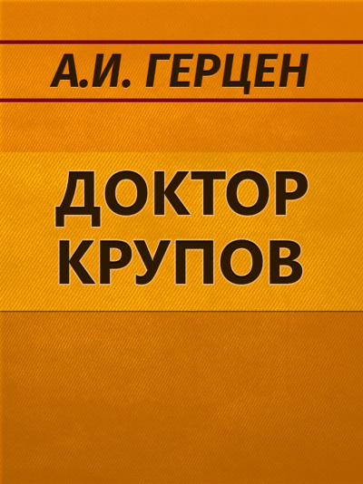 Доктор Крупов. Елена - Александр Герцен - Слушать Любимую Книгу + Без Рекламы 📲 Slushat-Knigi.Com