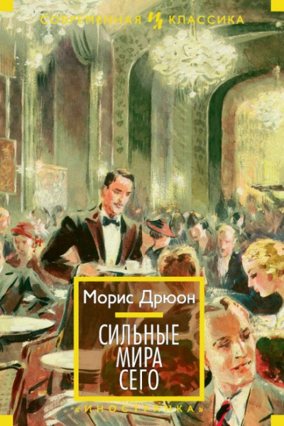 Сильные мира сего - Морис Дрюон - Слушать Любимую Книгу + Без Рекламы 📲 Slushat-Knigi.Com