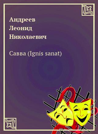 Савва (Ignis sanat) - Леонид Андреев - Слушать Любимую Книгу + Без Рекламы 📲 Slushat-Knigi.Com