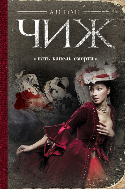 Пять капель смерти - Антон Чиж - Слушать Любимую Книгу + Без Рекламы 📲 Slushat-Knigi.Com
