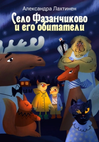 Село Фазанчиково и его обитатели - Александра Лахтинен - Слушать Любимую Книгу + Без Рекламы 📲 Slushat-Knigi.Com