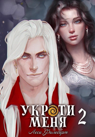 Укроти меня, или Грани возрождения - Леси Филеберт - Слушать Любимую Книгу + Без Рекламы 📲 Slushat-Knigi.Com