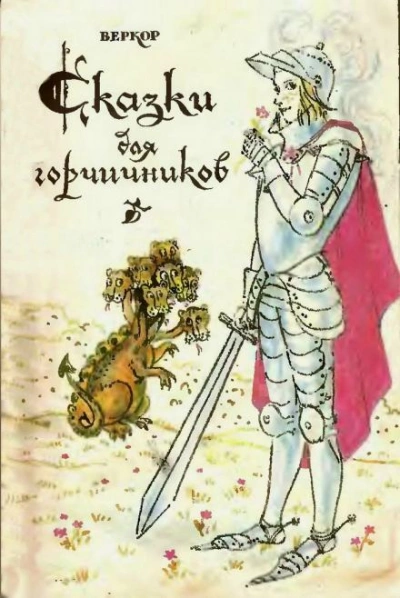 Сказки для горчичников - Веркор - Слушать Любимую Книгу + Без Рекламы 📲 Slushat-Knigi.Com