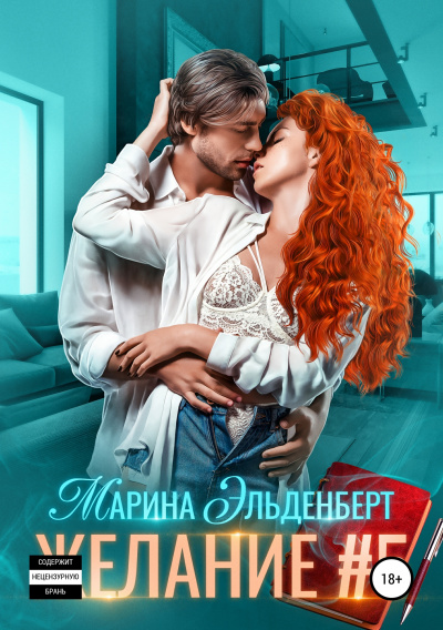 Желание #5 - Марина Эльденберт - Слушать Любимую Книгу + Без Рекламы 📲 Slushat-Knigi.Com