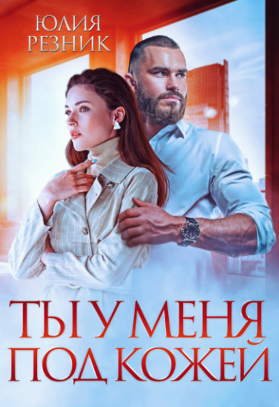 Ты у меня под кожей - Юлия Резник - Слушать Любимую Книгу + Без Рекламы 📲 Slushat-Knigi.Com
